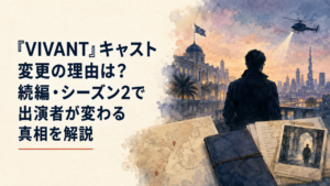 VIVANTシーズン2の国際的なスパイドラマを感じさせる緊張感ある風景