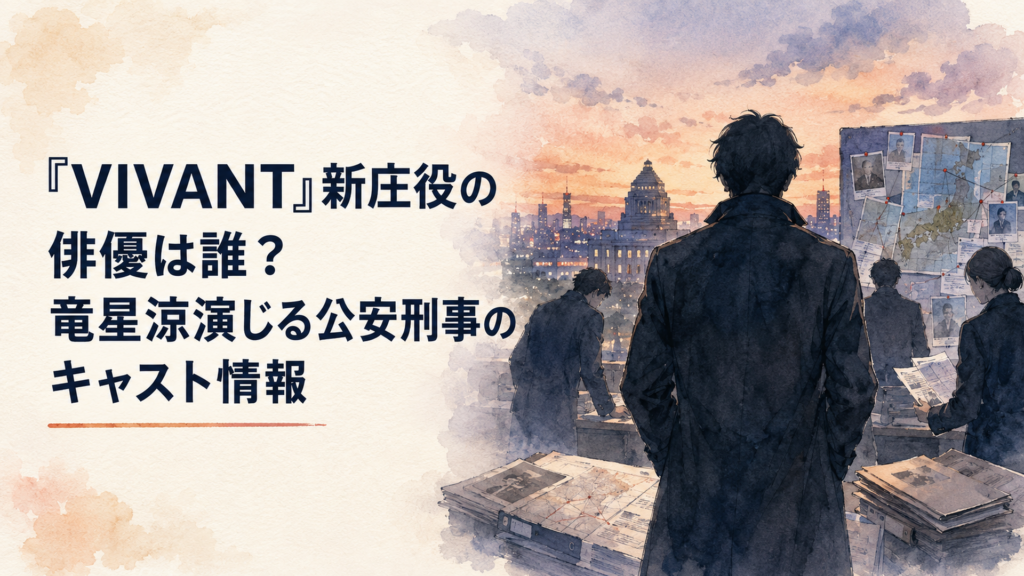 『VIVANT』の公安チームと秘密を抱えた新庄浩太郎を描いた緊迫感あるドラマ風シーン