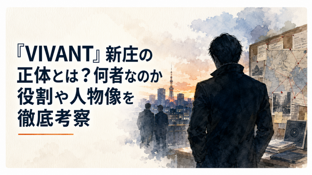 VIVANT新庄浩太郎が公安捜査員として活動する緊迫した場面