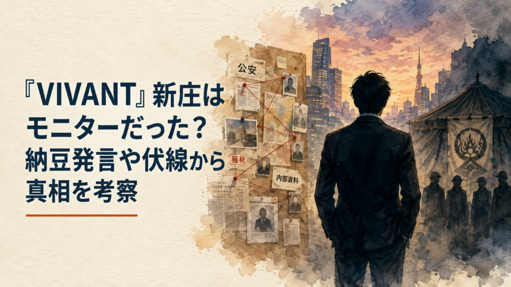 VIVANTの新庄浩太郎が公安とテントの間で秘密を抱える緊迫したドラマシーン風イメージ