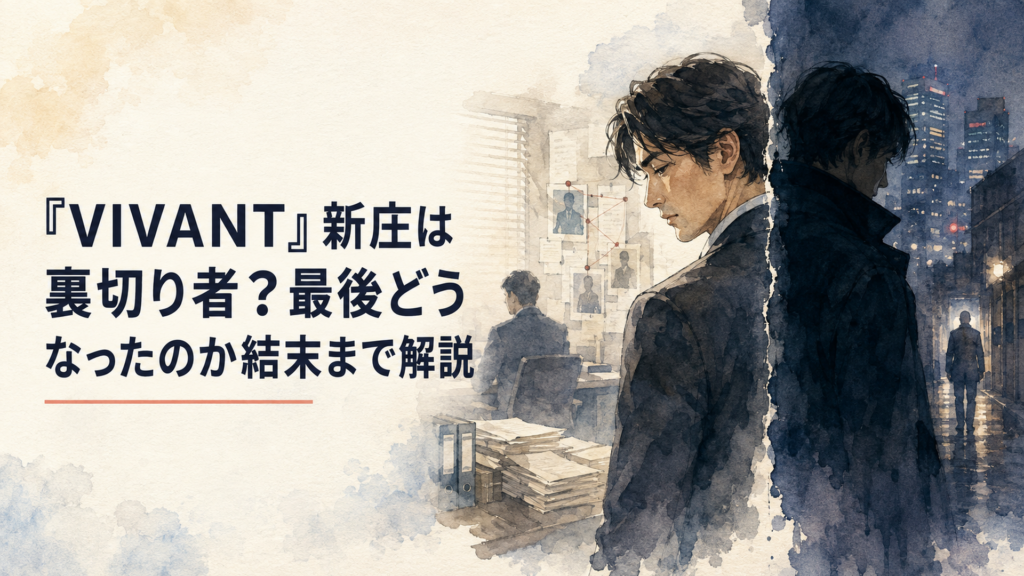 VIVANTの公安捜査員・新庄浩太郎の表と裏の顔を描いた緊迫したドラマ風シーン