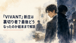 VIVANTの公安捜査員・新庄浩太郎の表と裏の顔を描いた緊迫したドラマ風シーン