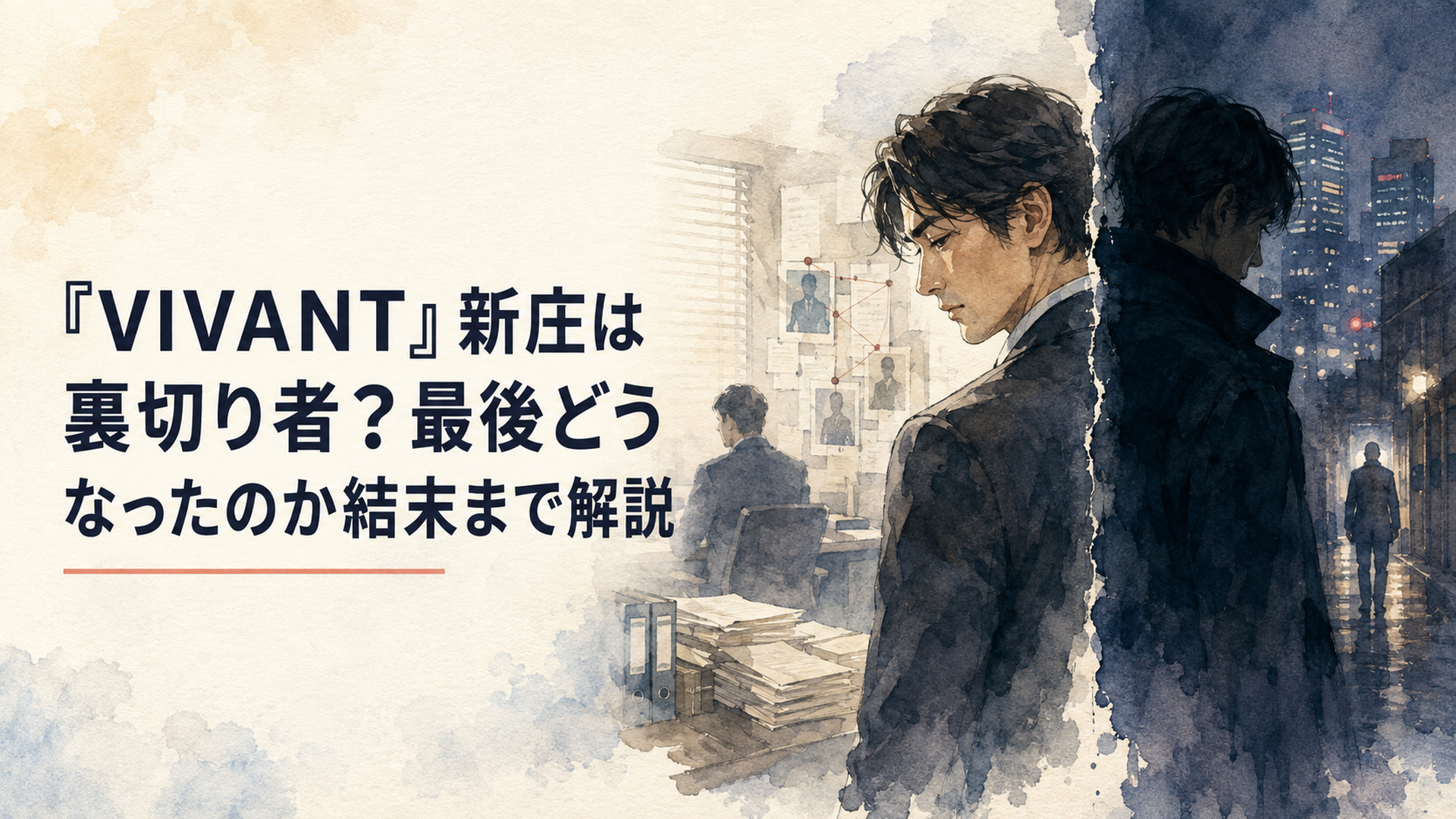 VIVANTの公安捜査員・新庄浩太郎の表と裏の顔を描いた緊迫したドラマ風シーン