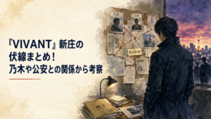 公安刑事の新庄浩太郎が秘密を抱えて立つ緊迫した場面