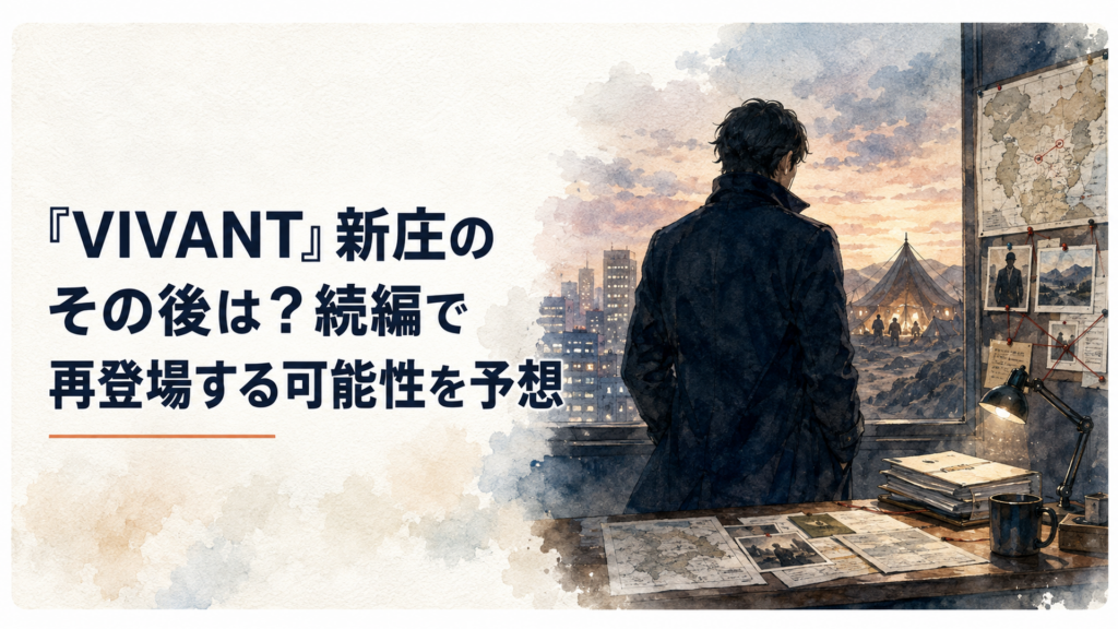 VIVANT新庄浩太郎が公安捜査官の顔とテント側の秘密を抱える緊迫したドラマ風シーン