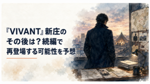 VIVANT新庄浩太郎が公安捜査官の顔とテント側の秘密を抱える緊迫したドラマ風シーン