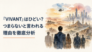 砂漠や国際都市を舞台にした大作ドラマVIVANTの壮大な世界観