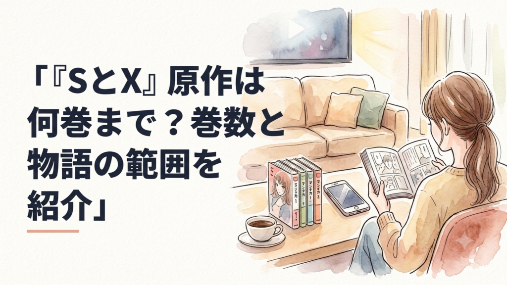 机の上に並んだ漫画3冊とスマートフォン、ドラマ配信を気にしながら本を読む女性のシーン
