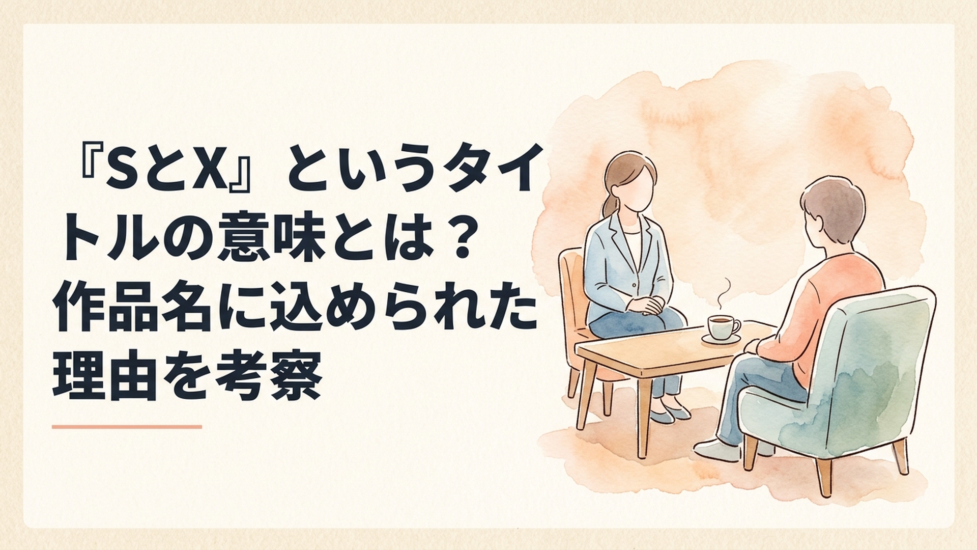 診察室で向き合うセラピストと患者を象徴する、静かで温かい雰囲気のイラスト