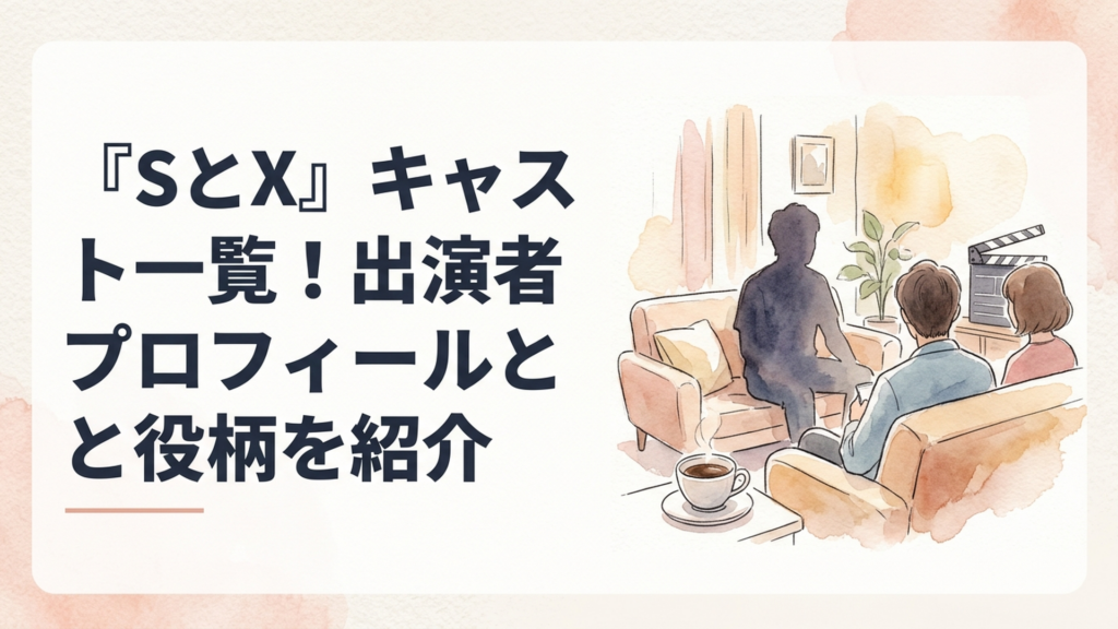 Netflixシリーズ『SとX』のキャストが集うクリニックの一室、温かい雰囲気の場面イメージ