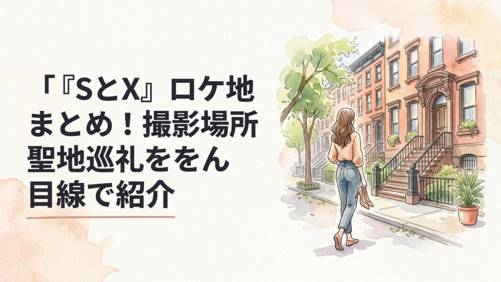 ニューヨークの街角に立つブラウンストーンのアパートと、ハイヒールを片手に微笑む女性のイメージ
