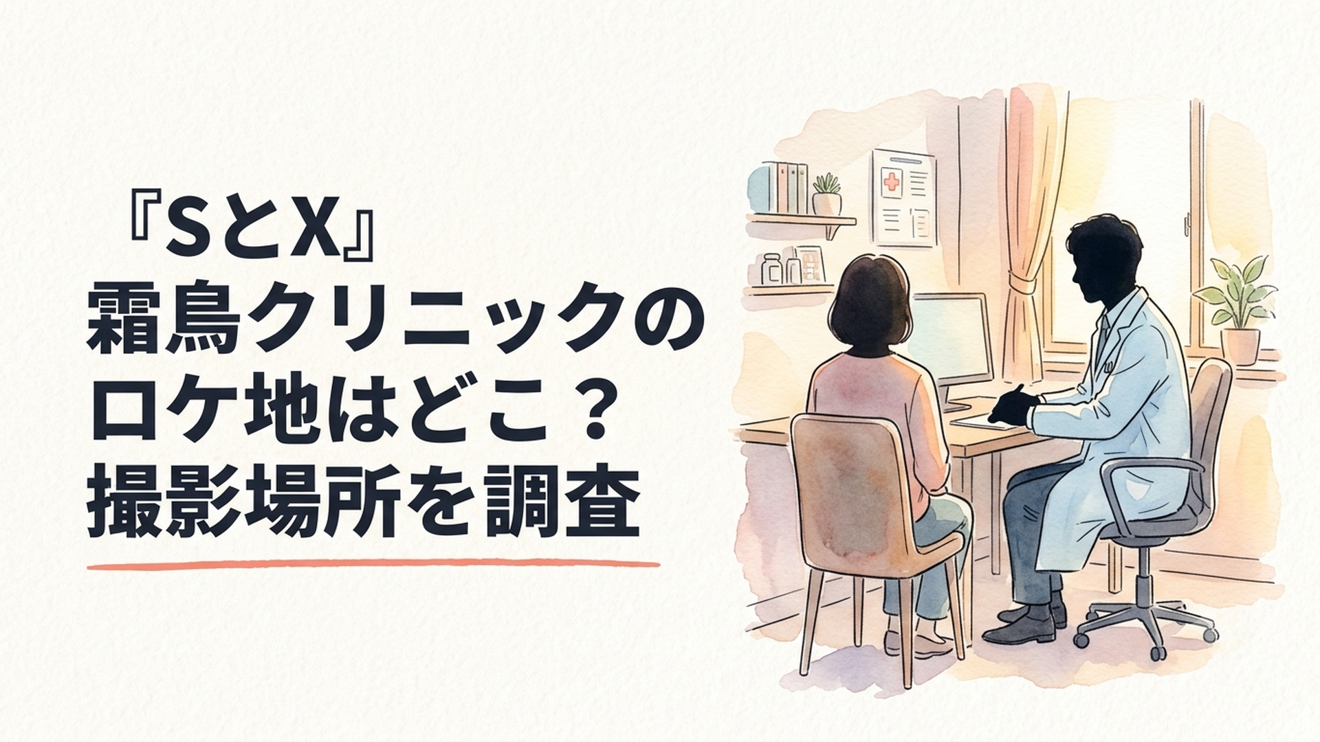 白衣を着た主人公がクリニックの診察室で患者と向き合う静かな場面