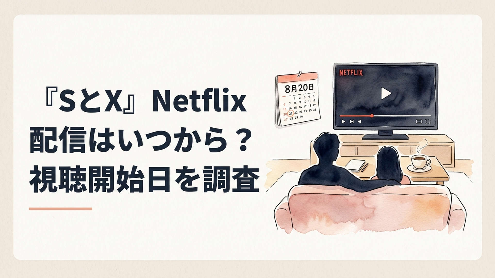 Netflixシリーズ『SとX』の8月20日配信開始日をカレンダーと動画配信画面で確認するイメージ
