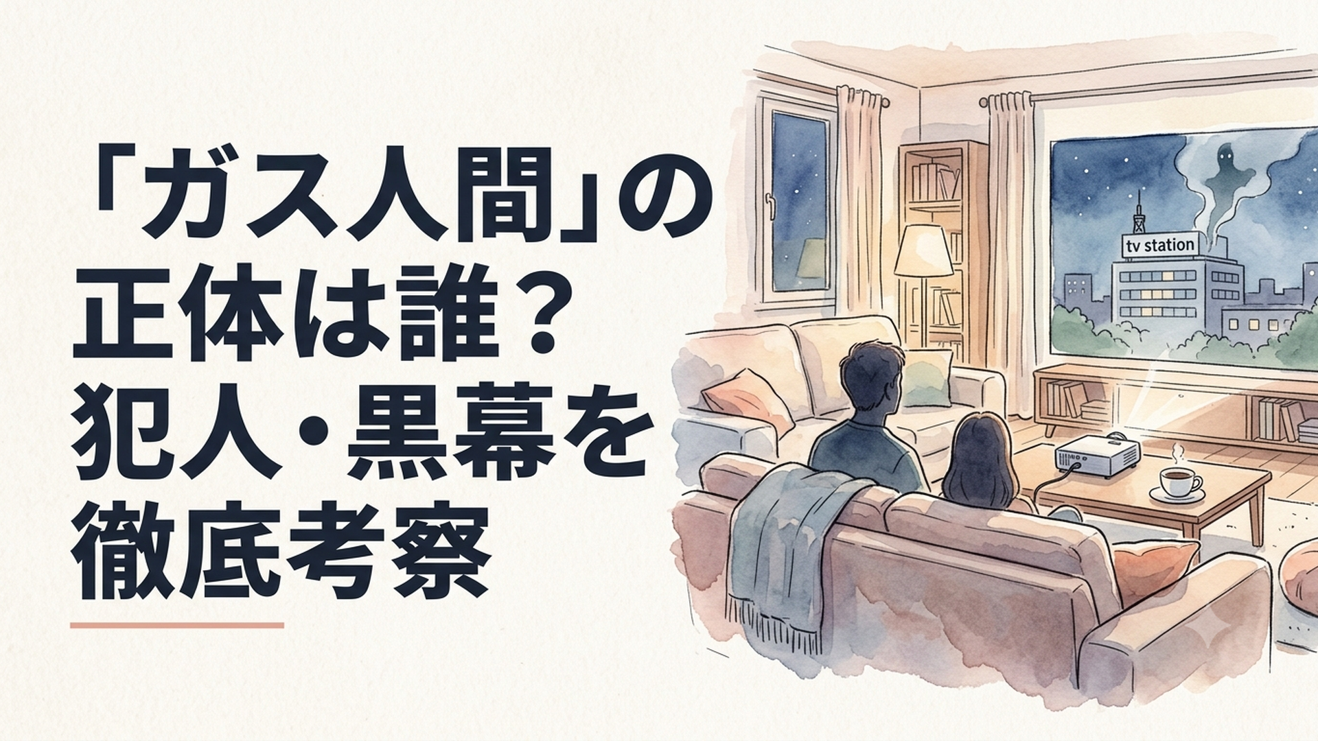 夜のテレビ局を背に、ガス状のシルエットが浮かび上がる不穏なビジュアル