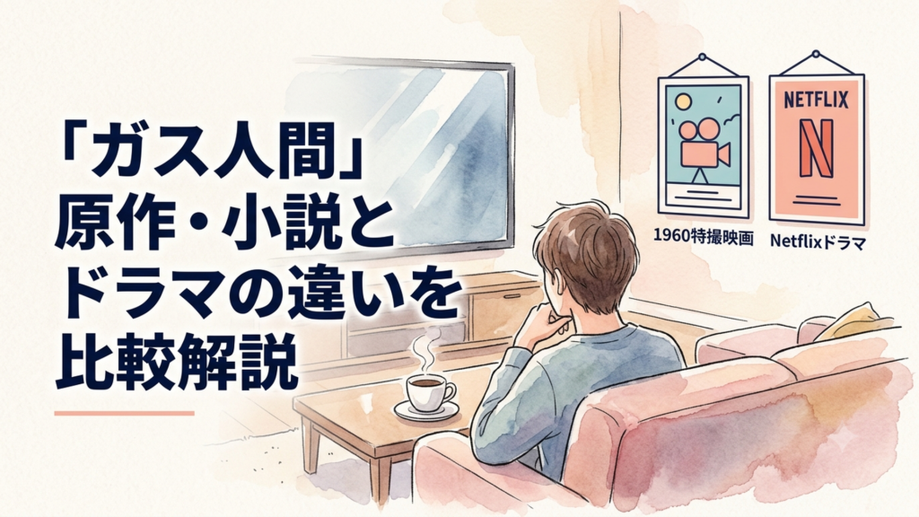 1960年の特撮映画とNetflixドラマの2つのポスターが並んでいるイメージ