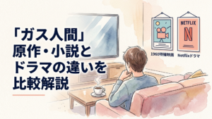 1960年の特撮映画とNetflixドラマの2つのポスターが並んでいるイメージ