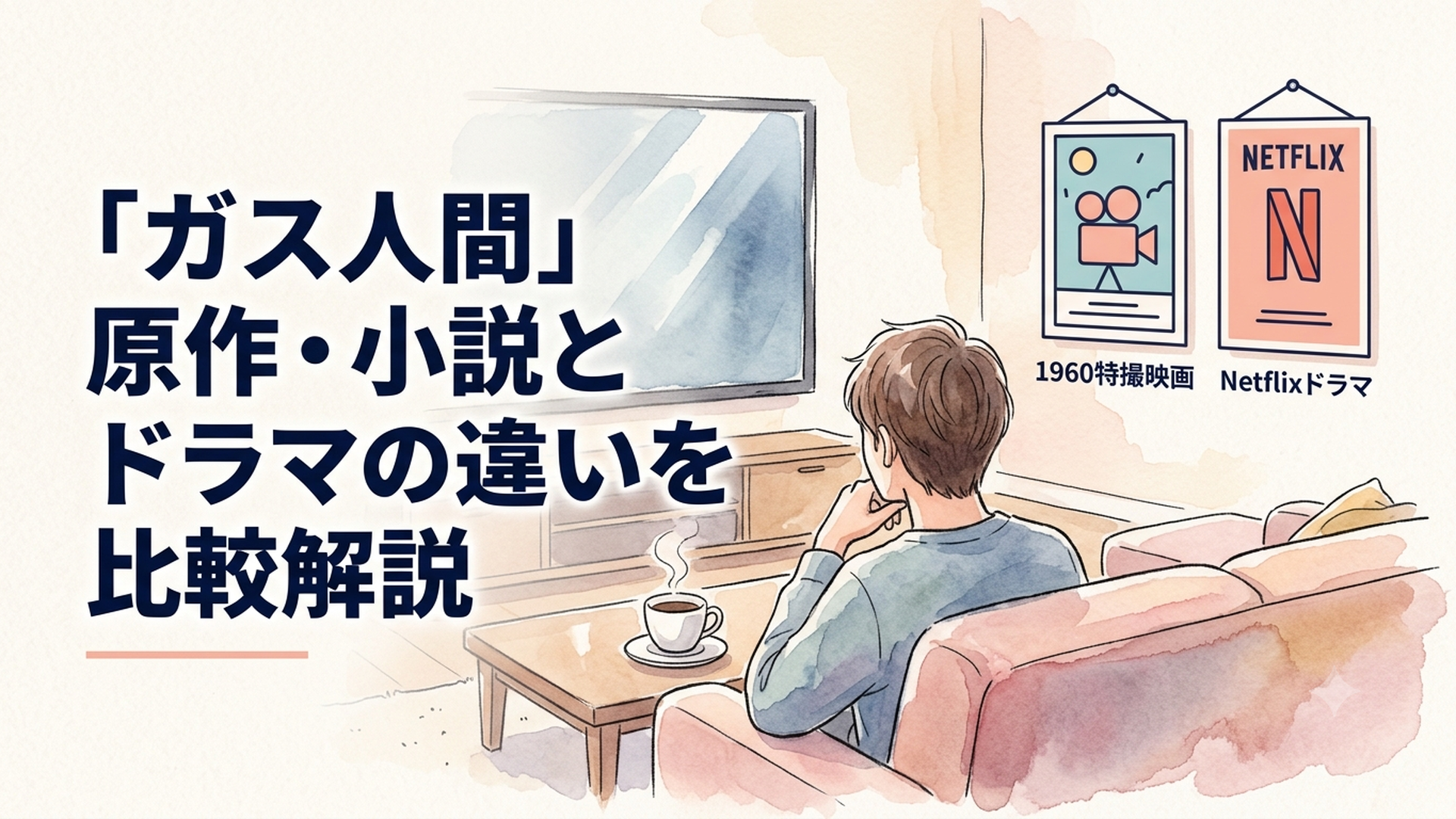 1960年の特撮映画とNetflixドラマの2つのポスターが並んでいるイメージ