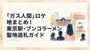 東京駅の行幸通りを見つめる女性シルエットと、湯気の立つラーメン店のイラスト