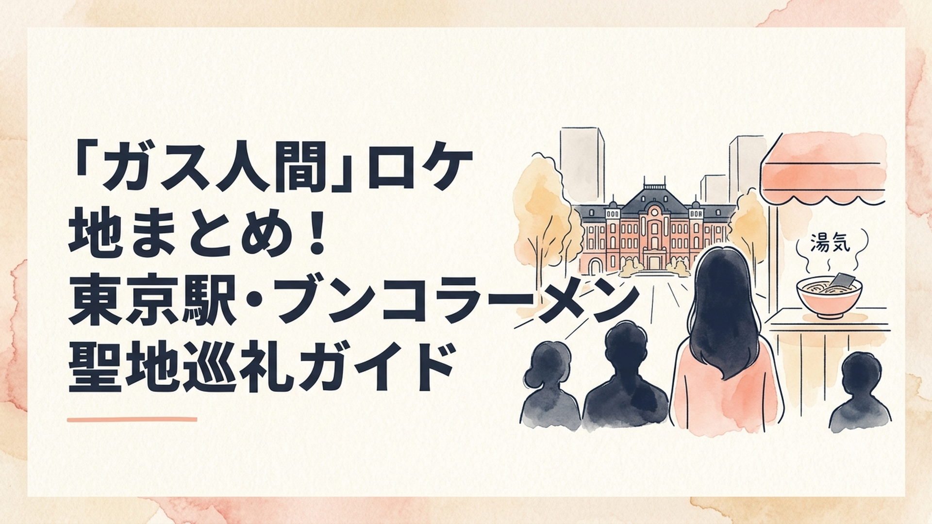 東京駅の行幸通りを見つめる女性シルエットと、湯気の立つラーメン店のイラスト