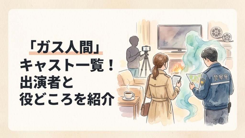 Netflixシリーズ「ガス人間」の刑事・記者・動画配信者・ガス人間ら主要人物が交錯する群像サスペンス風ビジュアル
