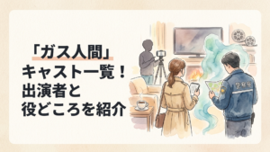 Netflixシリーズ「ガス人間」の刑事・記者・動画配信者・ガス人間ら主要人物が交錯する群像サスペンス風ビジュアル