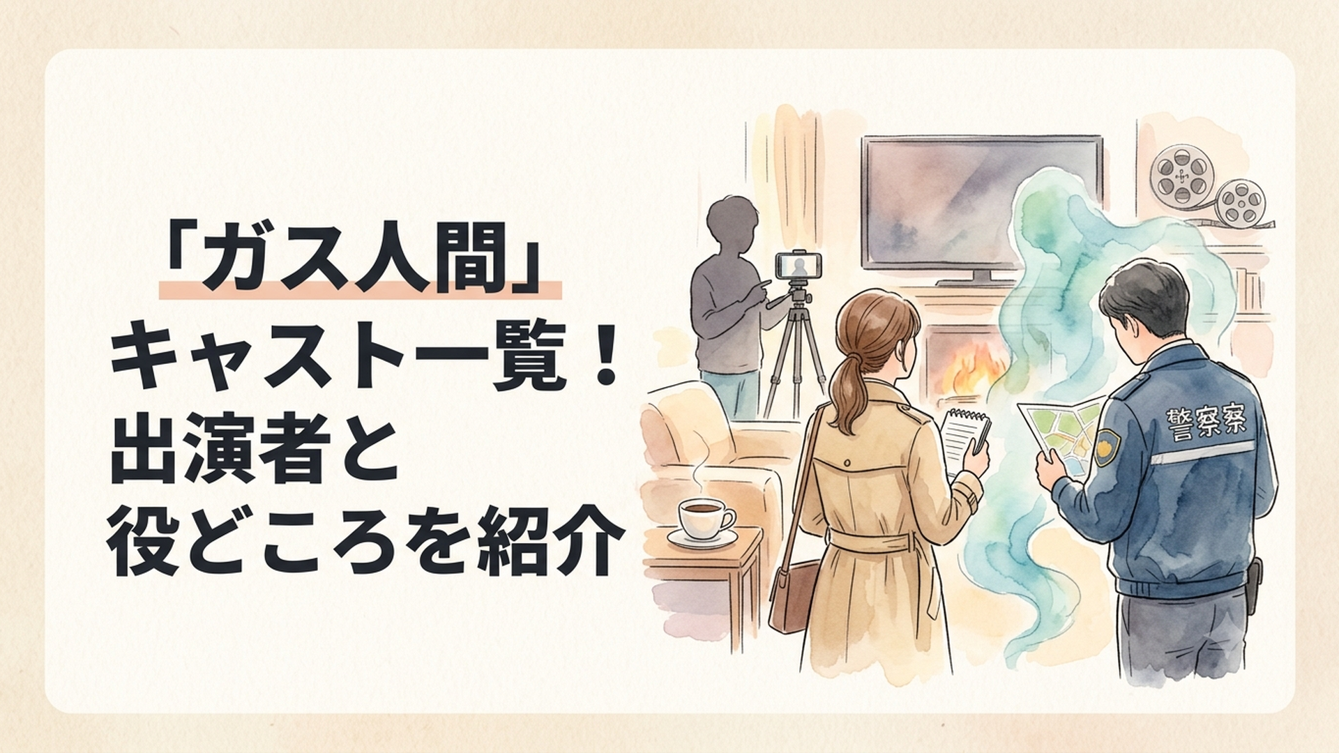 Netflixシリーズ「ガス人間」の刑事・記者・動画配信者・ガス人間ら主要人物が交錯する群像サスペンス風ビジュアル