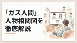 Netflixシリーズ「ガス人間」の岡本賢治・甲野京子・レンを中心に主要人物の関係が広がる人物相関図イメージ
