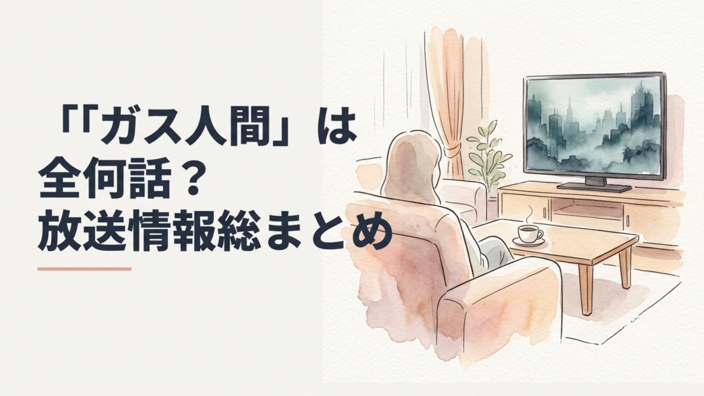 Netflixシリーズ「ガス人間」の全8話とガスに包まれた都市をイメージしたミステリアスな映像作品のシーン