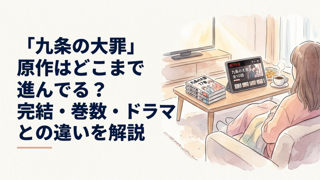 九条の大罪17巻とNetflix全10話を並べて原作の現在地を整理するイメージ
