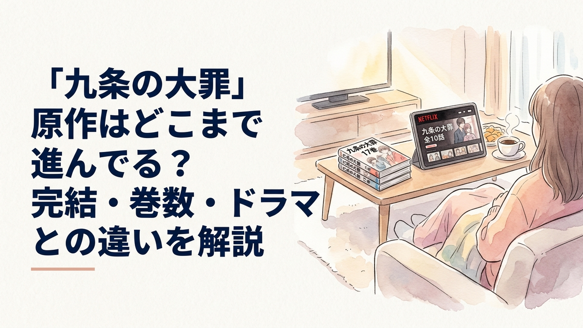 九条の大罪17巻とNetflix全10話を並べて原作の現在地を整理するイメージ