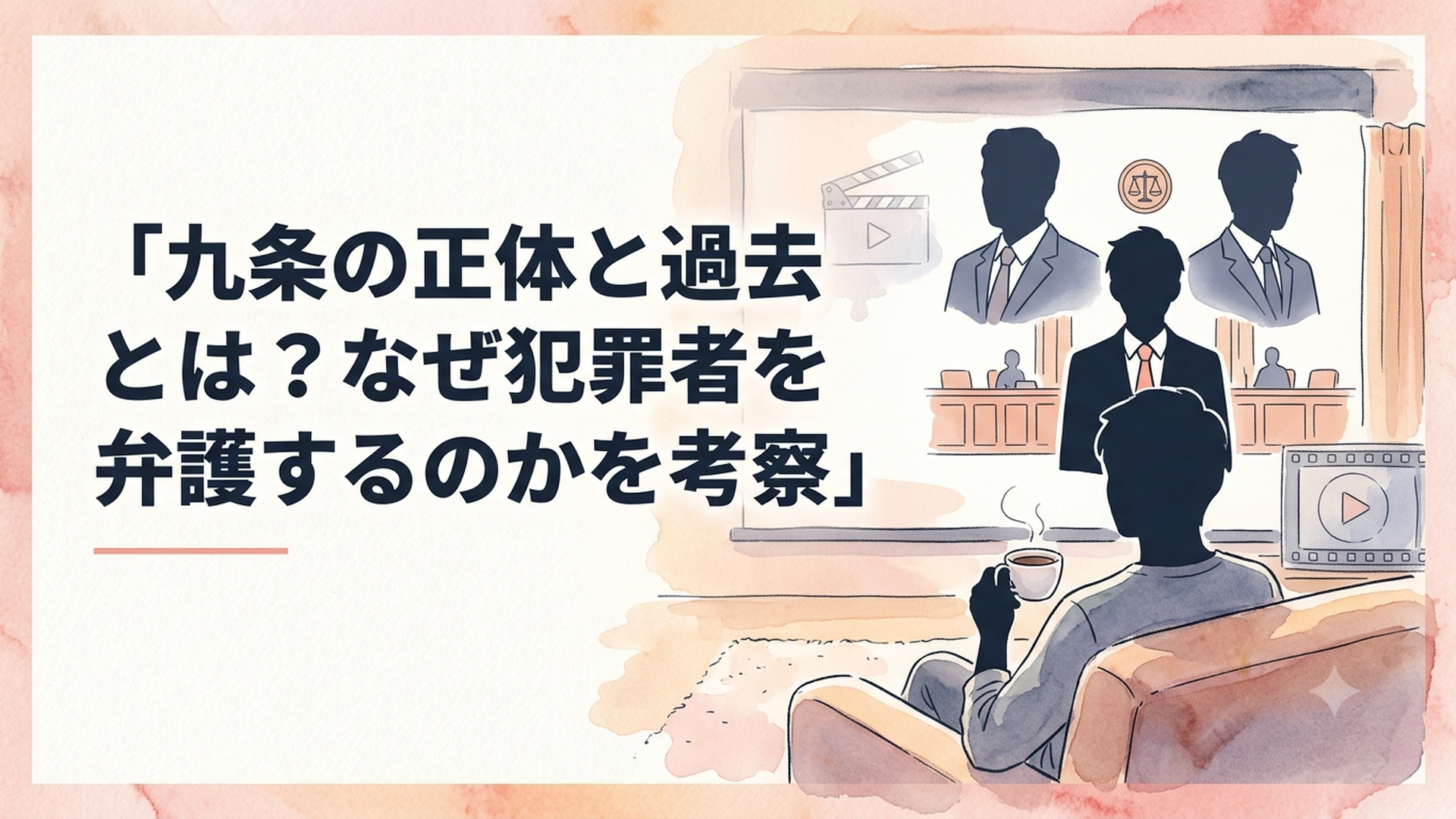 法廷を背に立つ九条間人と、その後方に検事である父と兄のシルエットが浮かぶ場面