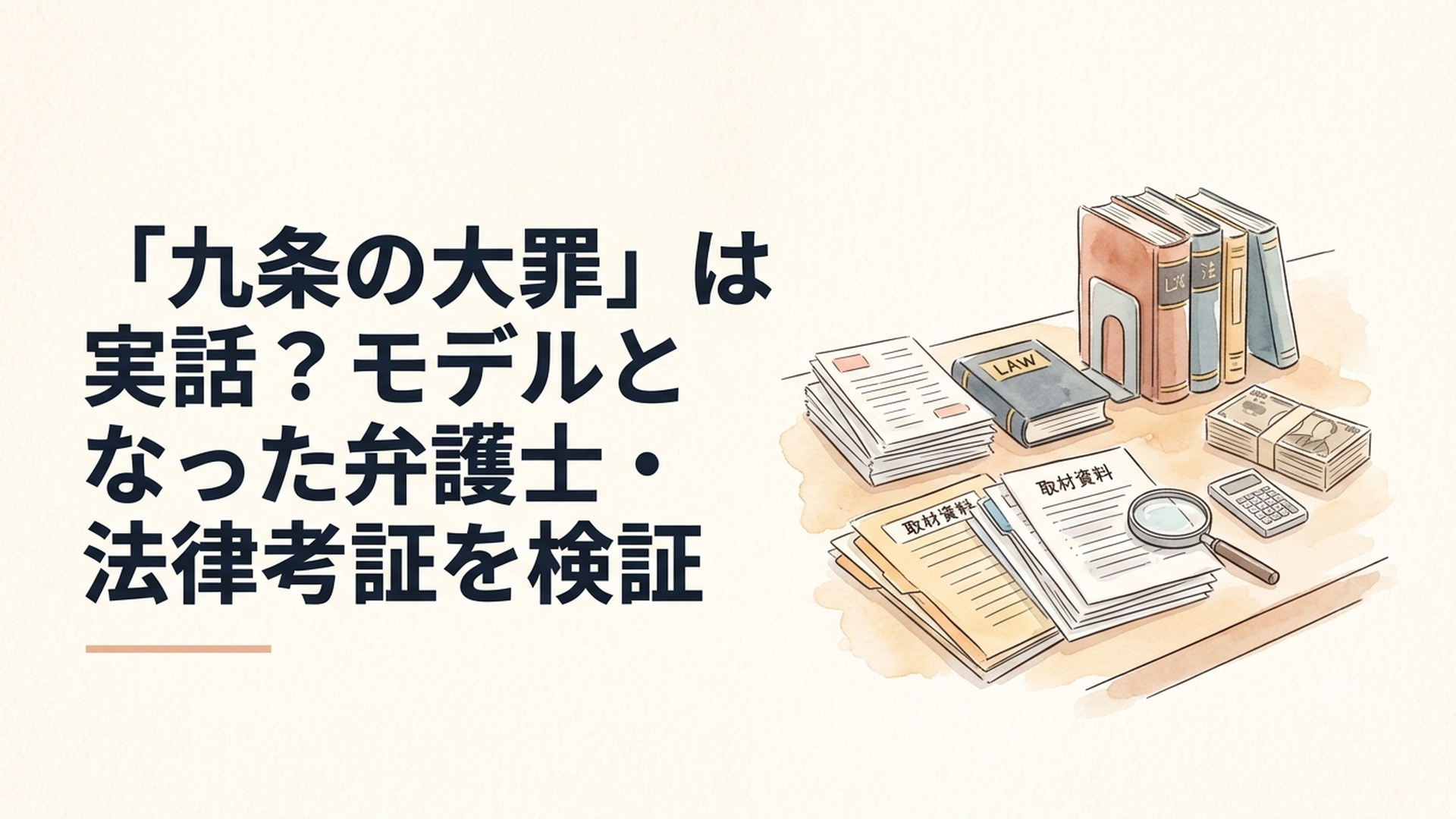 法律書と取材資料が並ぶ机で九条の大罪の実話性と7,000万円の法律考証を検証するイメージ