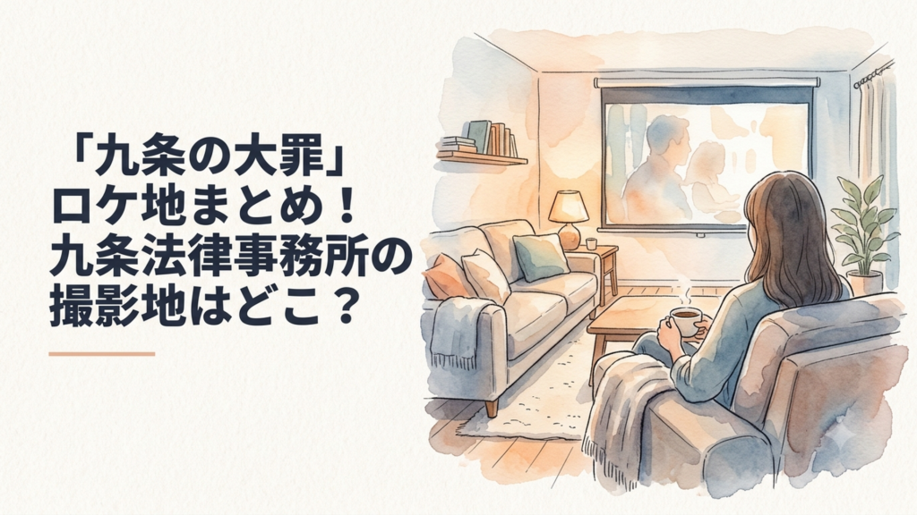 横浜の雑居ビル屋上にテントが置かれ都会の街並みを見下ろす九条法律事務所のロケ地イメージ