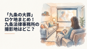 横浜の雑居ビル屋上にテントが置かれ都会の街並みを見下ろす九条法律事務所のロケ地イメージ