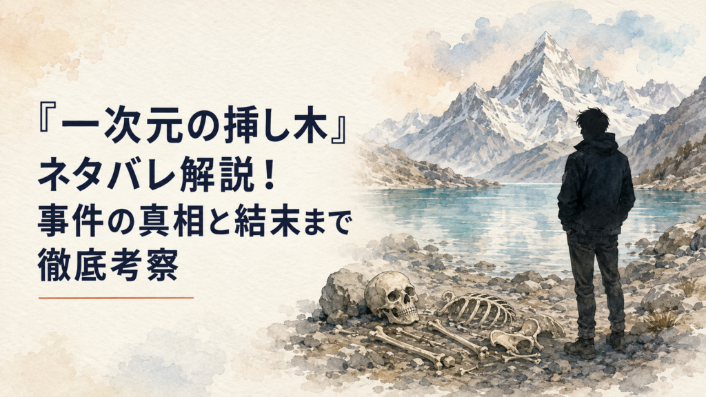 ヒマラヤの湖畔で見つかった古い人骨と、それを見つめる研究者風の青年のシルエット