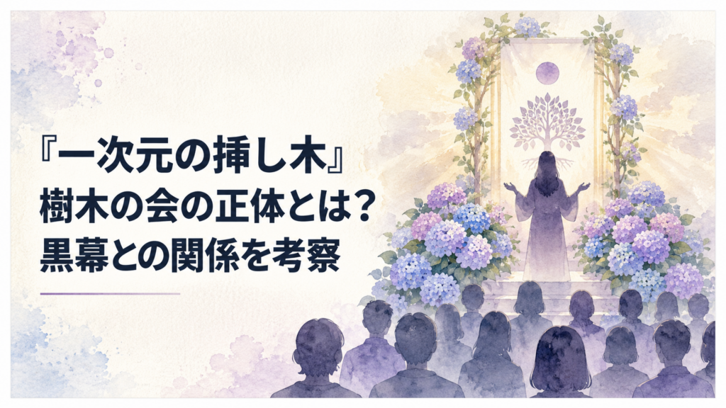 新興宗教団体「樹木の会」の紫陽花に囲まれた祭壇と、群衆に語りかける教団幹部の女性のシルエット