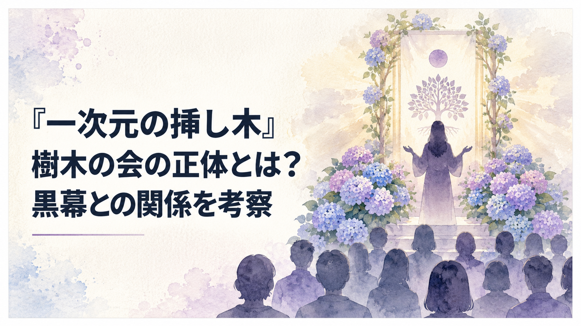 新興宗教団体「樹木の会」の紫陽花に囲まれた祭壇と、群衆に語りかける教団幹部の女性のシルエット