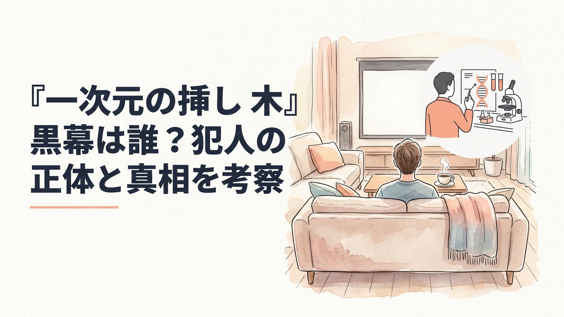 DNA解析をする研究室と謎の男が対峙するミステリーの雰囲気