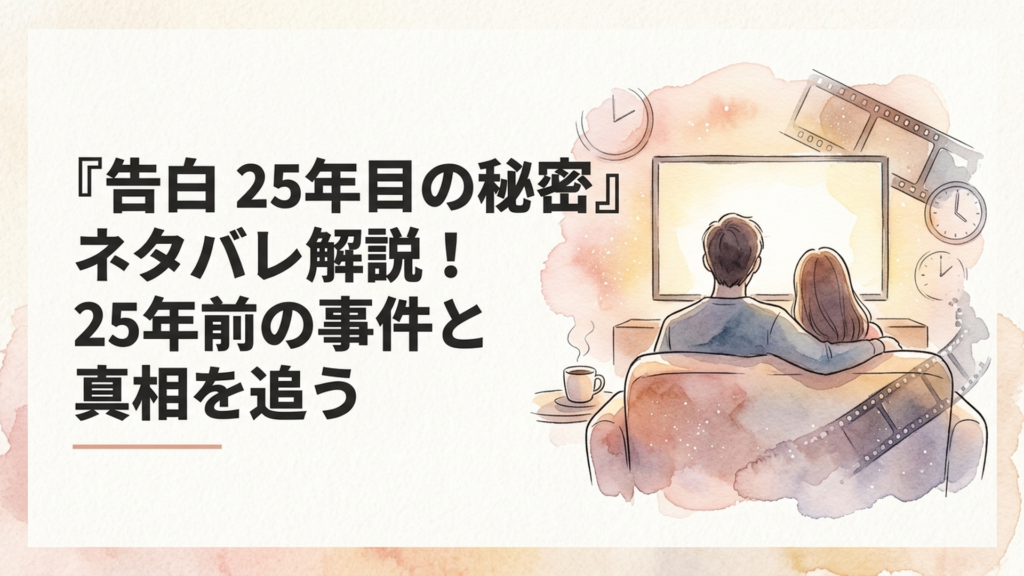 25年前の記憶と現在の事件が交差する男女のミステリアスな場面