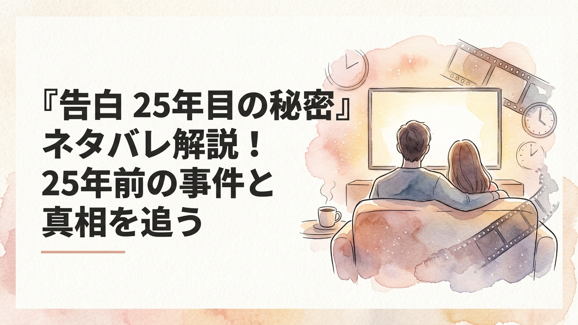 25年前の記憶と現在の事件が交差する男女のミステリアスな場面