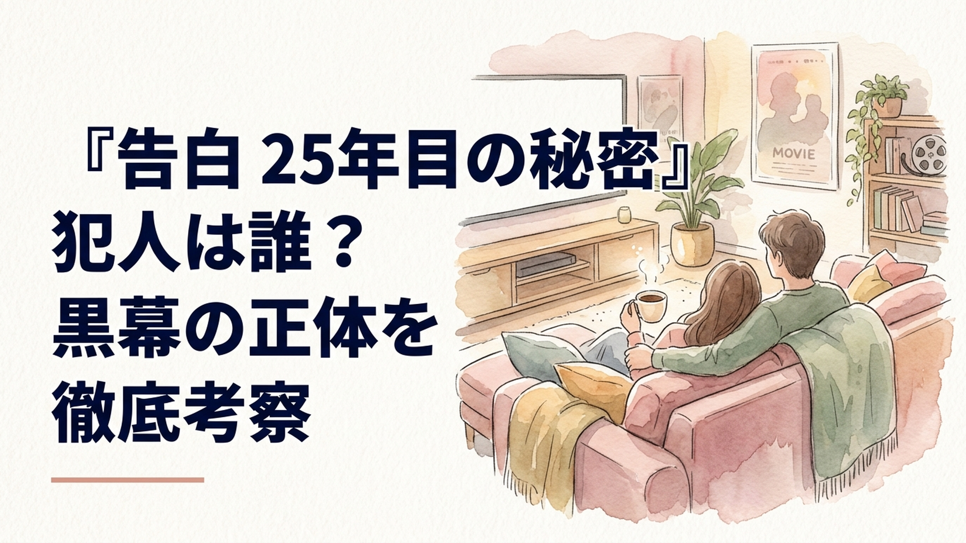 『告白 25年目の秘密』で25年前の事件と現在の人物が交差する緊迫した場面