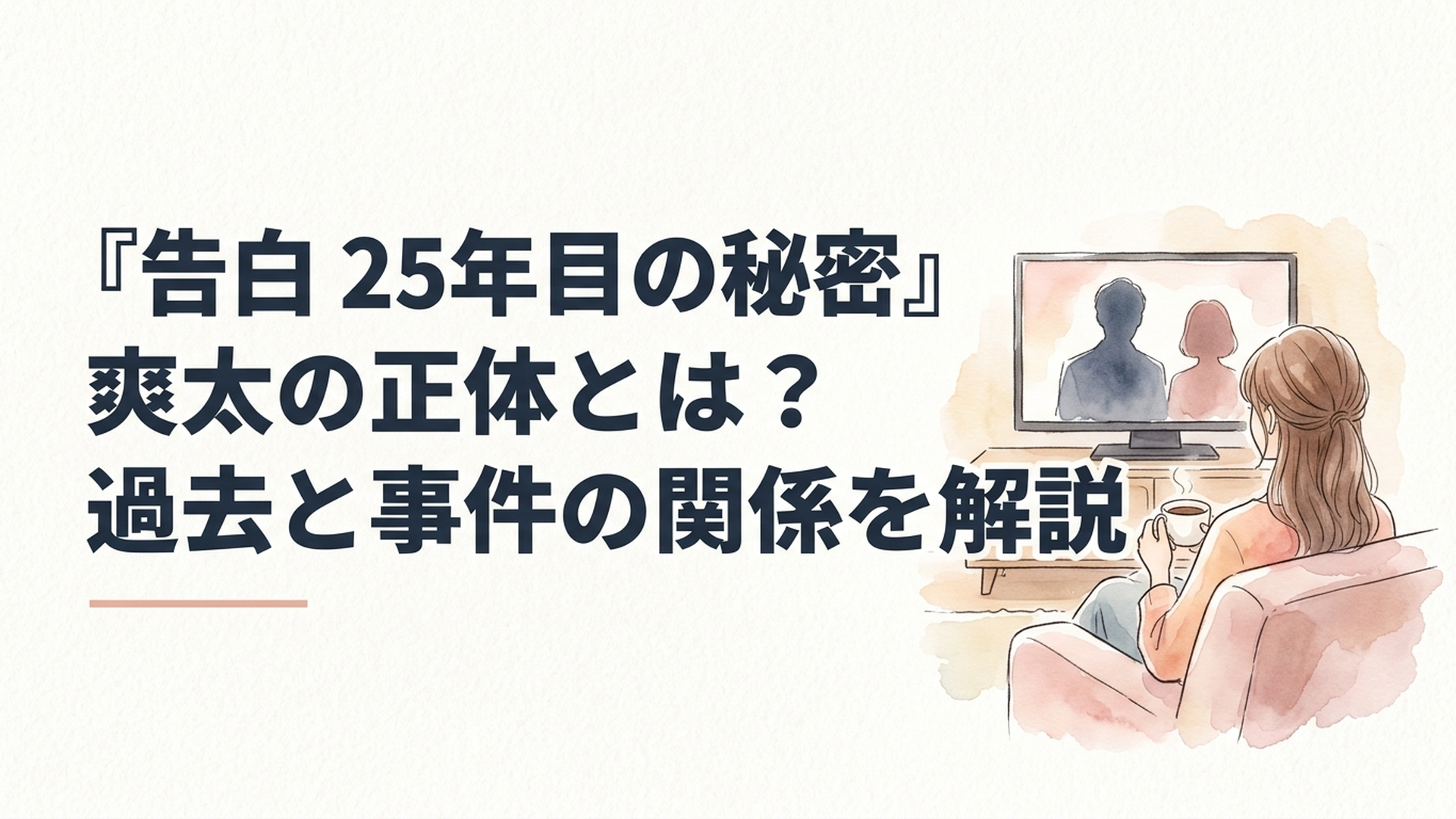 土曜9時のドラマを見つめる大人の女性、テレビ画面には男女2人のシルエット