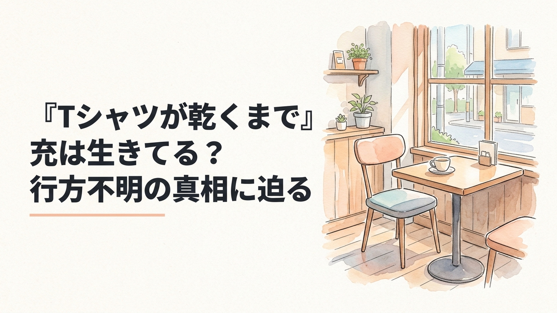 『Tシャツが乾くまで』で約1年間失踪した充の生存と秘密を象徴する、喫茶店「ひこうき」の静かな空席