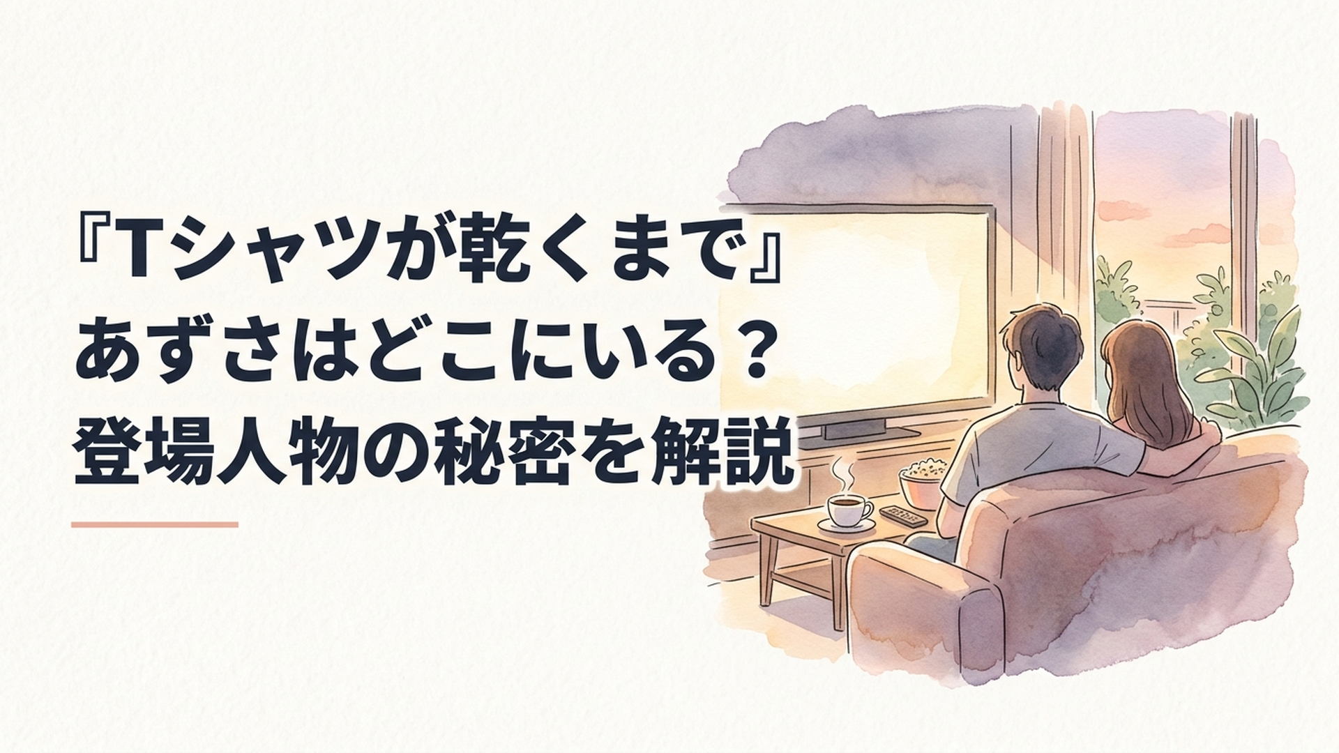 『Tシャツが乾くまで』のあずさと充の秘密、二組の夫婦の関係を象徴する夏の情景