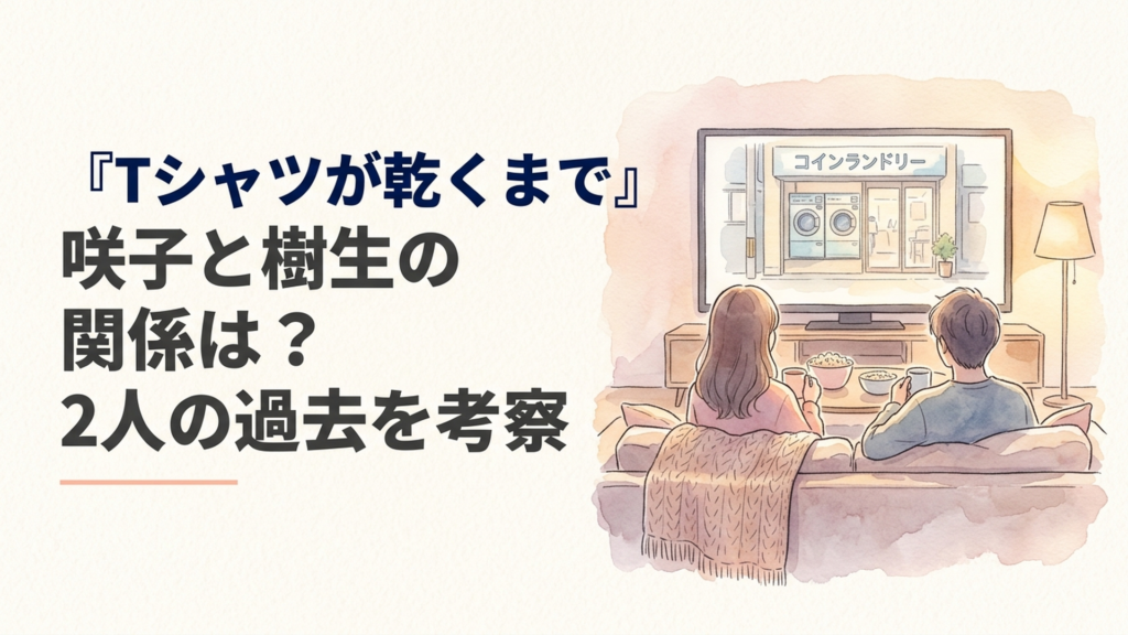 『Tシャツが乾くまで』咲子と樹生が静かに向き合うコインランドリーの場面