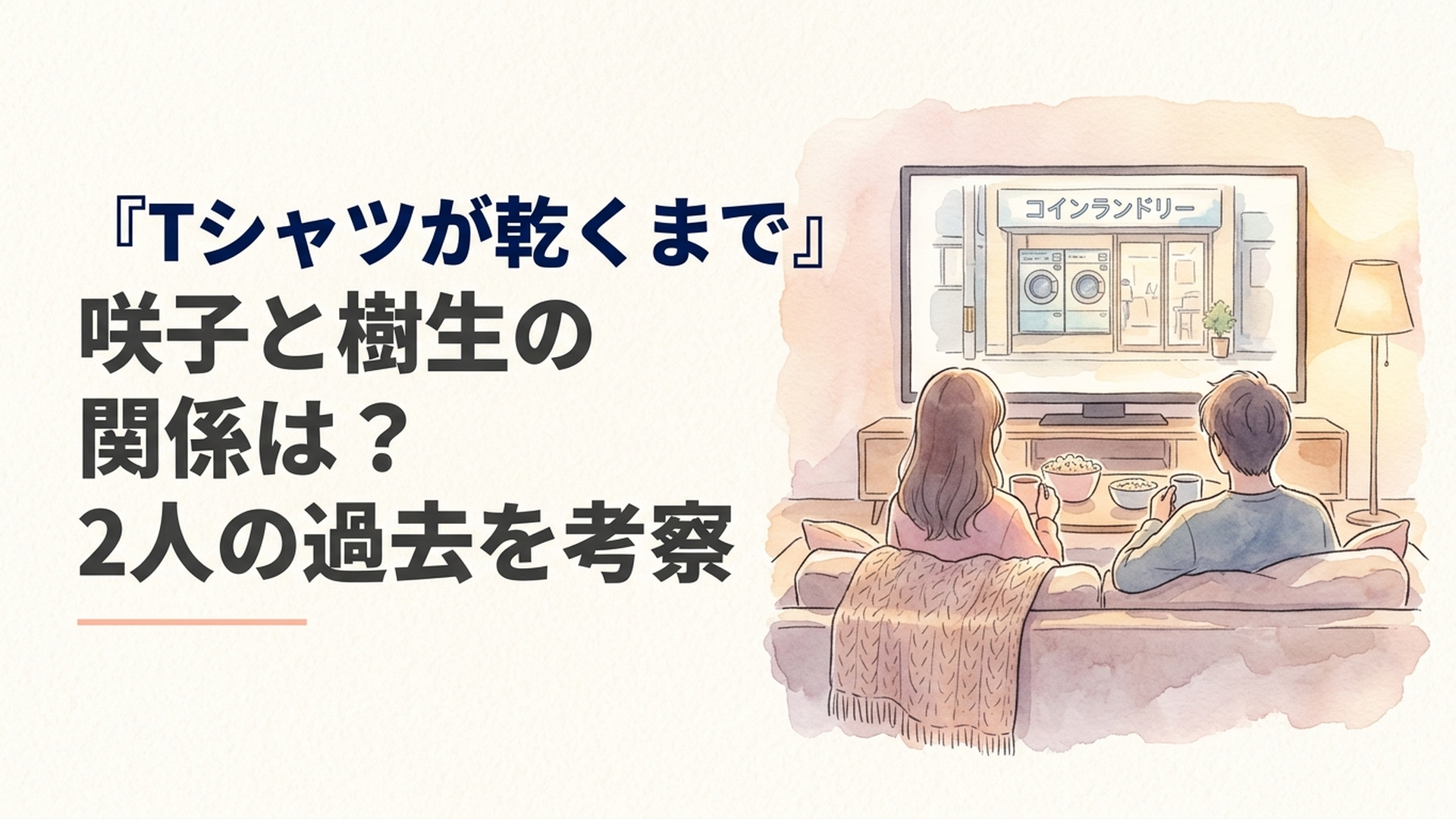 『Tシャツが乾くまで』咲子と樹生が静かに向き合うコインランドリーの場面