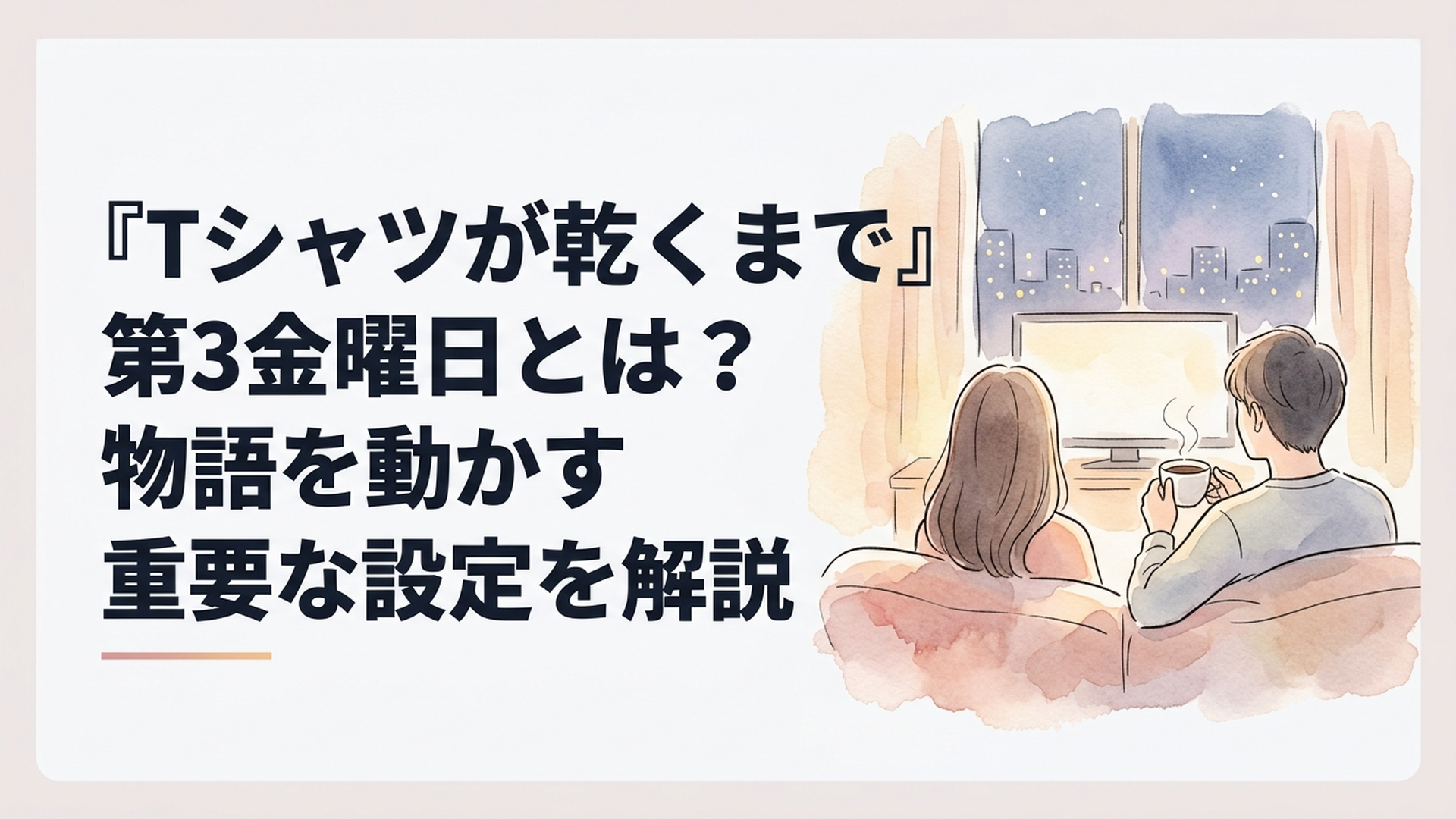 『Tシャツが乾くまで』第3金曜日の秘密を象徴する夜の街と夫婦の記憶を描いた情景
