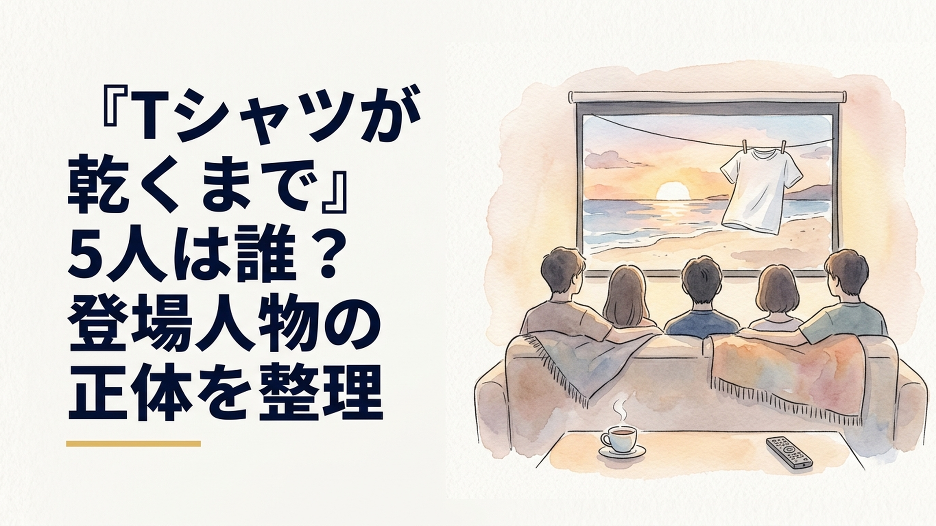ドラマ『Tシャツが乾くまで』の登場人物をイメージしたミステリアスな夏の風景
