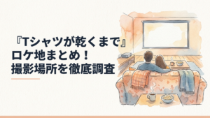 『Tシャツが乾くまで』のコインランドリーと街並みを再現したロケ地イメージ