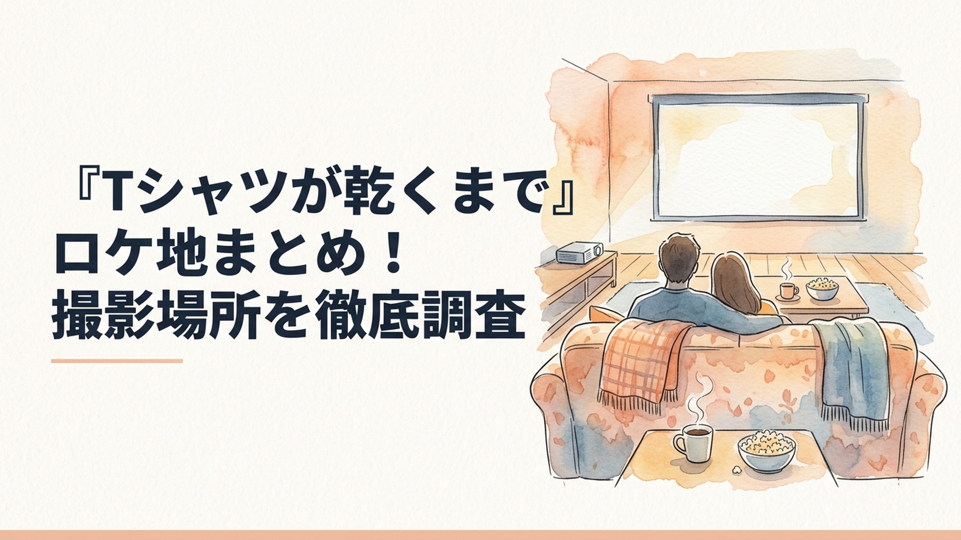 『Tシャツが乾くまで』のコインランドリーと街並みを再現したロケ地イメージ